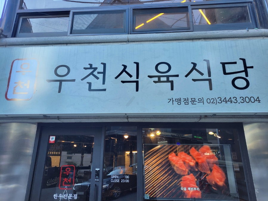 한우고집식육식당 이미지