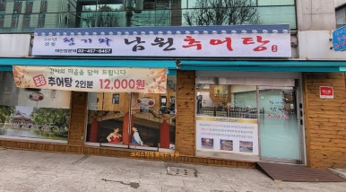 청기와남원추어탕 이미지