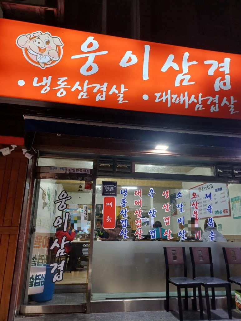 웅이삼겹 이미지