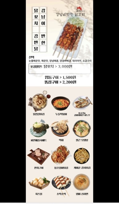 강남이반한닭꼬치 이미지