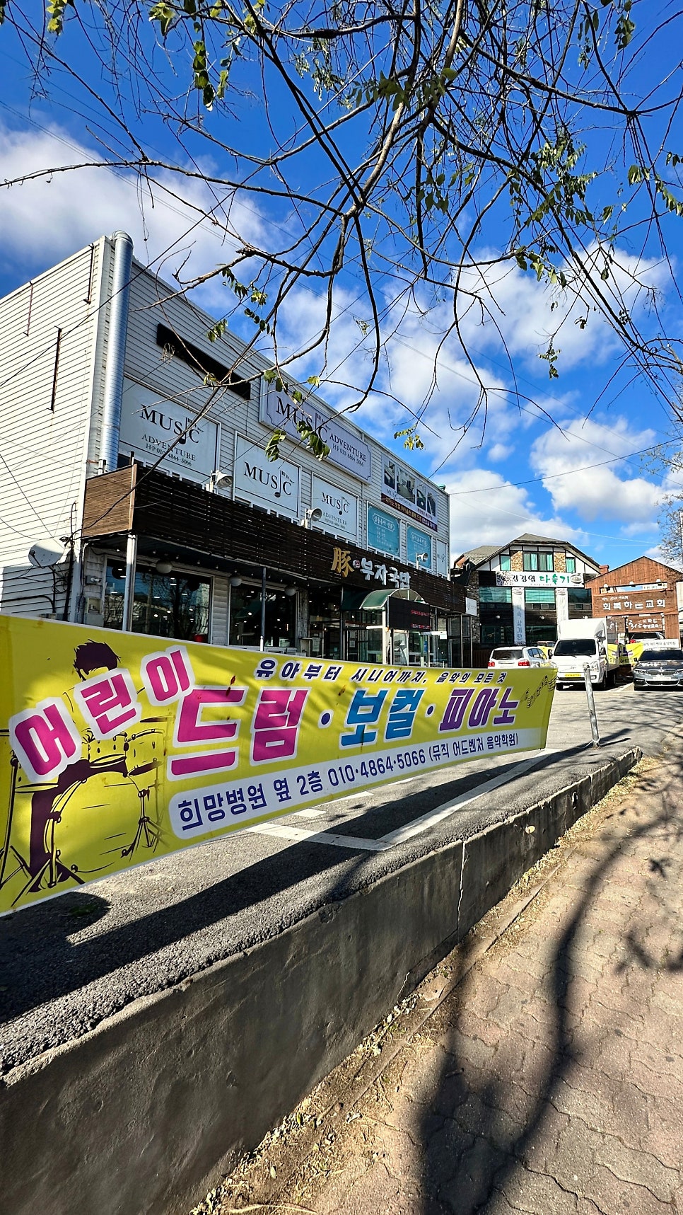 어드벤처뮤직학원 이미지