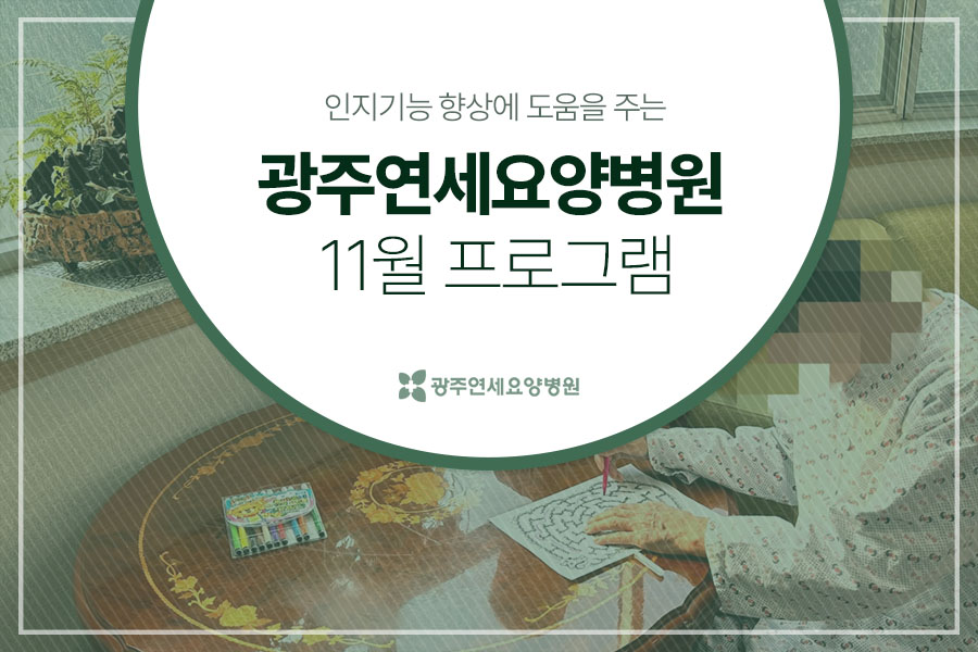 광주연세요양병원 이미지
