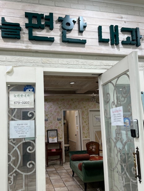 늘편한내과의원 이미지