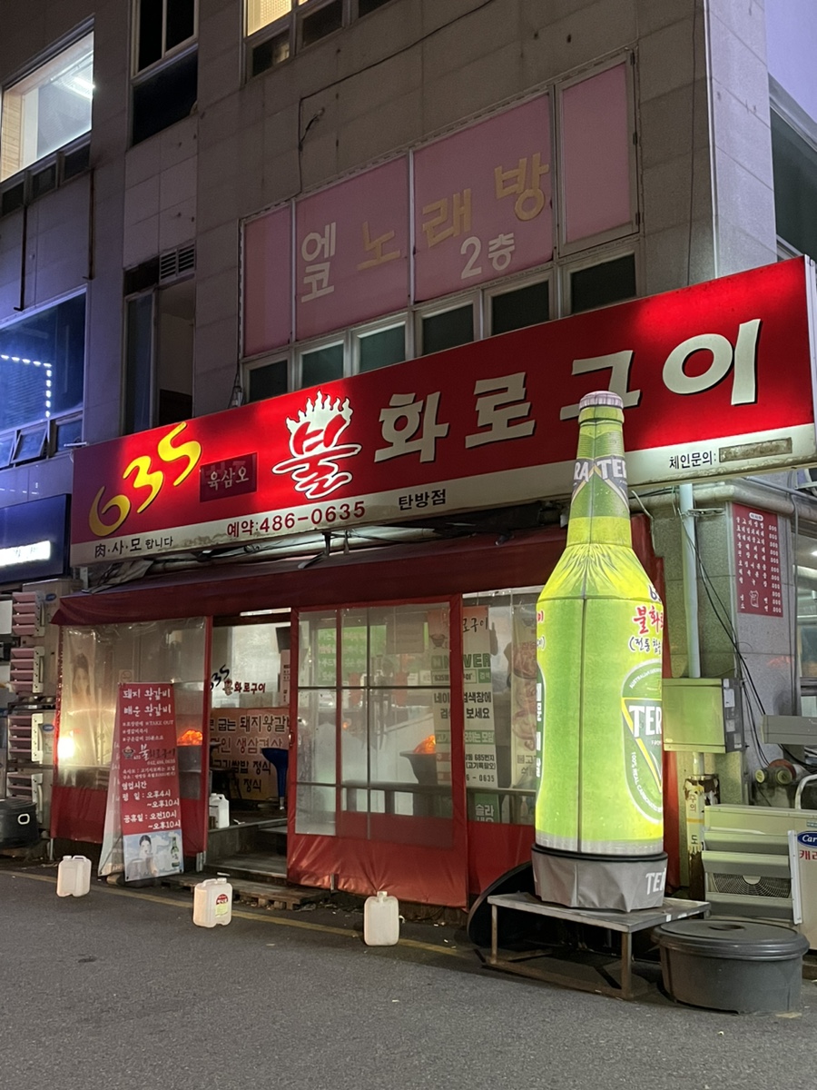 635불화로구이 이미지
