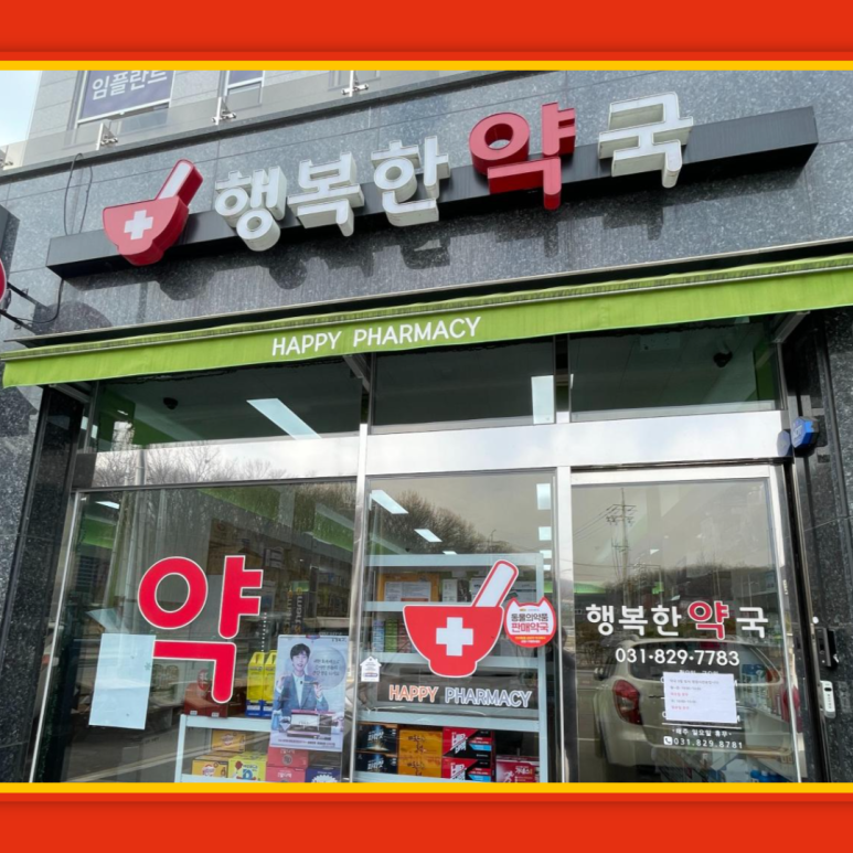 행복한우리약국 이미지
