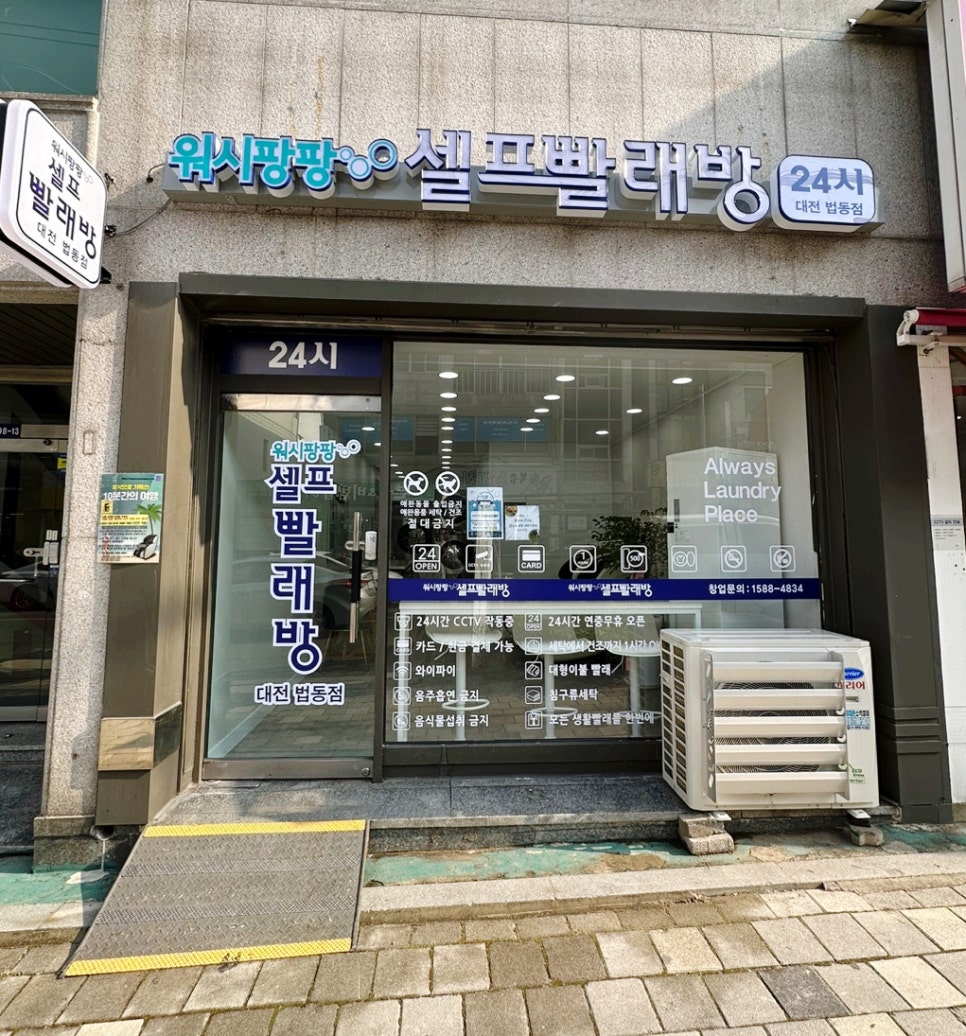 워시팡팡무인셀프빨래방대전 이미지