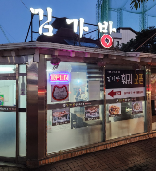 김가방 양꼬치마라탕 이미지