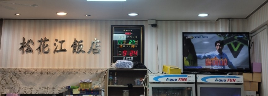 송화강반점 이미지