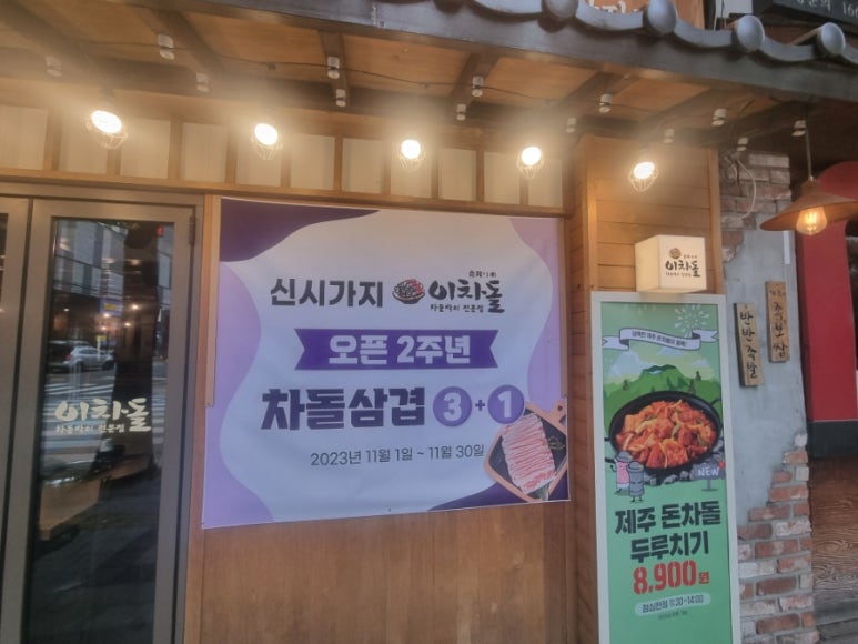 이차돌+의정부신시가지점 이미지