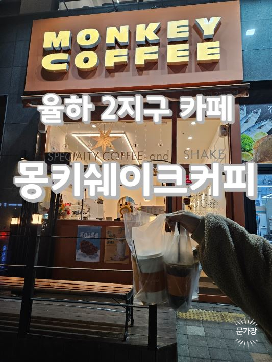 몽키쉐이크커피점 이미지