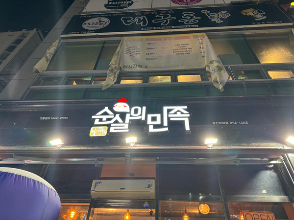 순살의민족 이미지