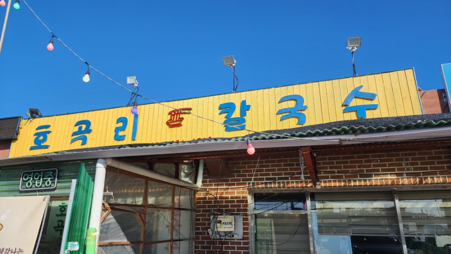 호곡리칼국수 이미지