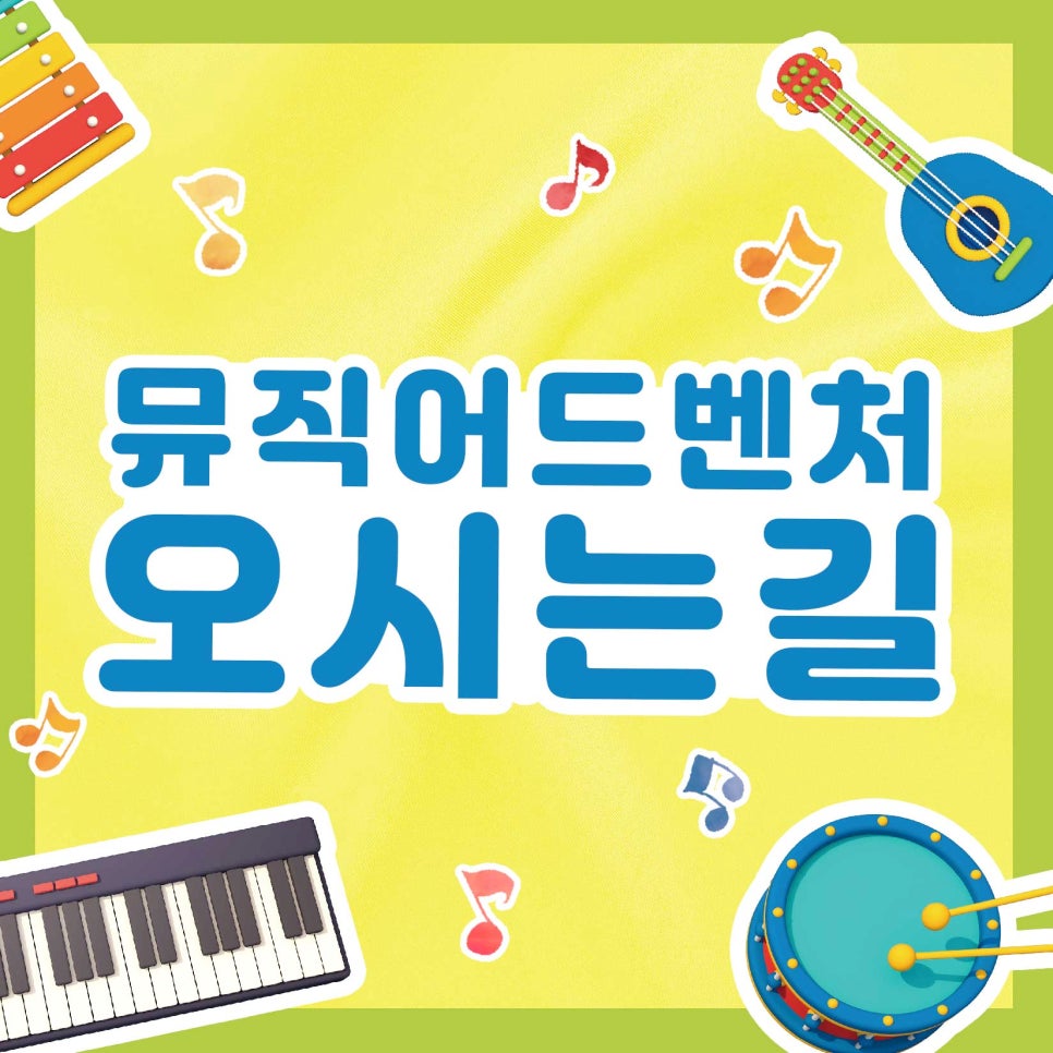 어드벤처뮤직학원 이미지
