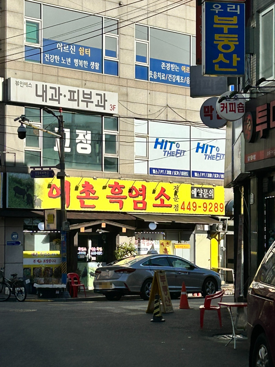 예촌흑염소 이미지