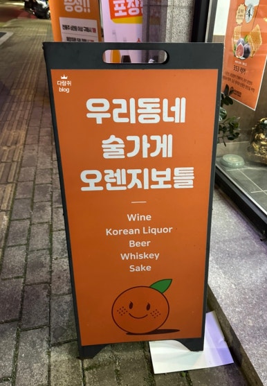 오렌지보틀 청주율량점 이미지