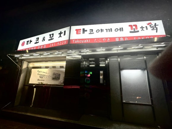 타코앤꼬치 이미지