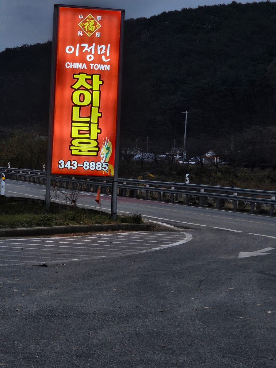 이정민차이나타운 이미지