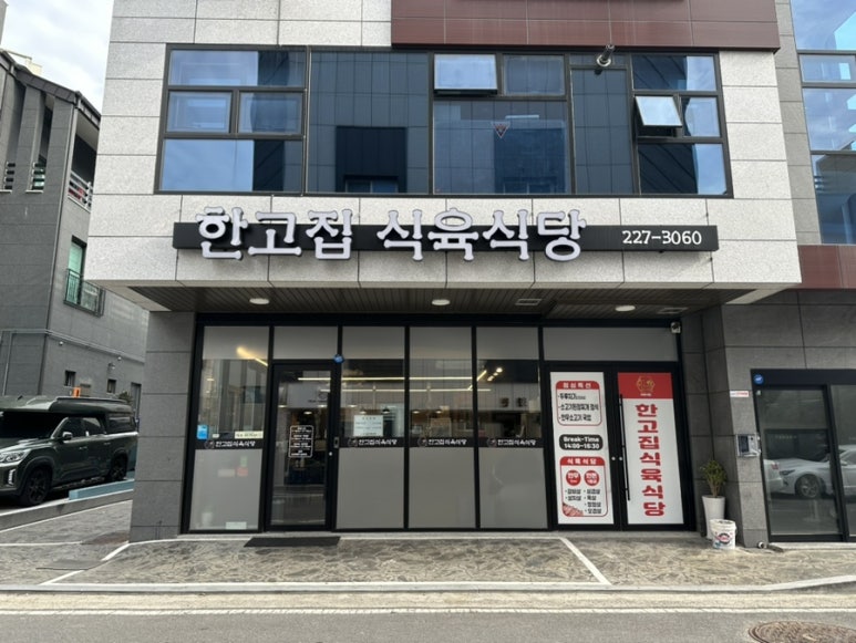 한고집식육식당 이미지