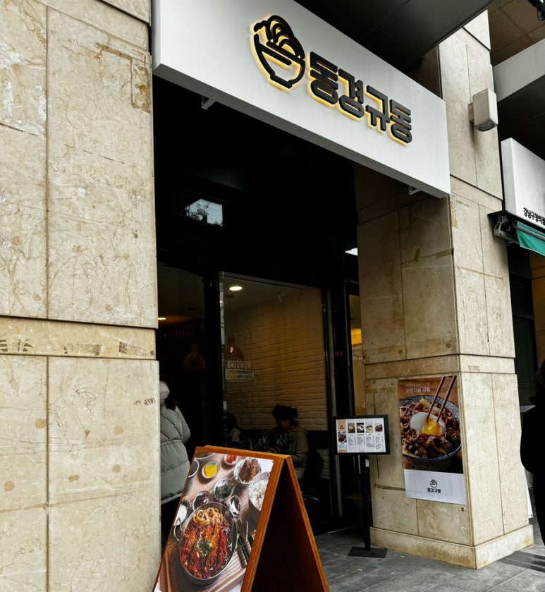 동경규동강남 이미지