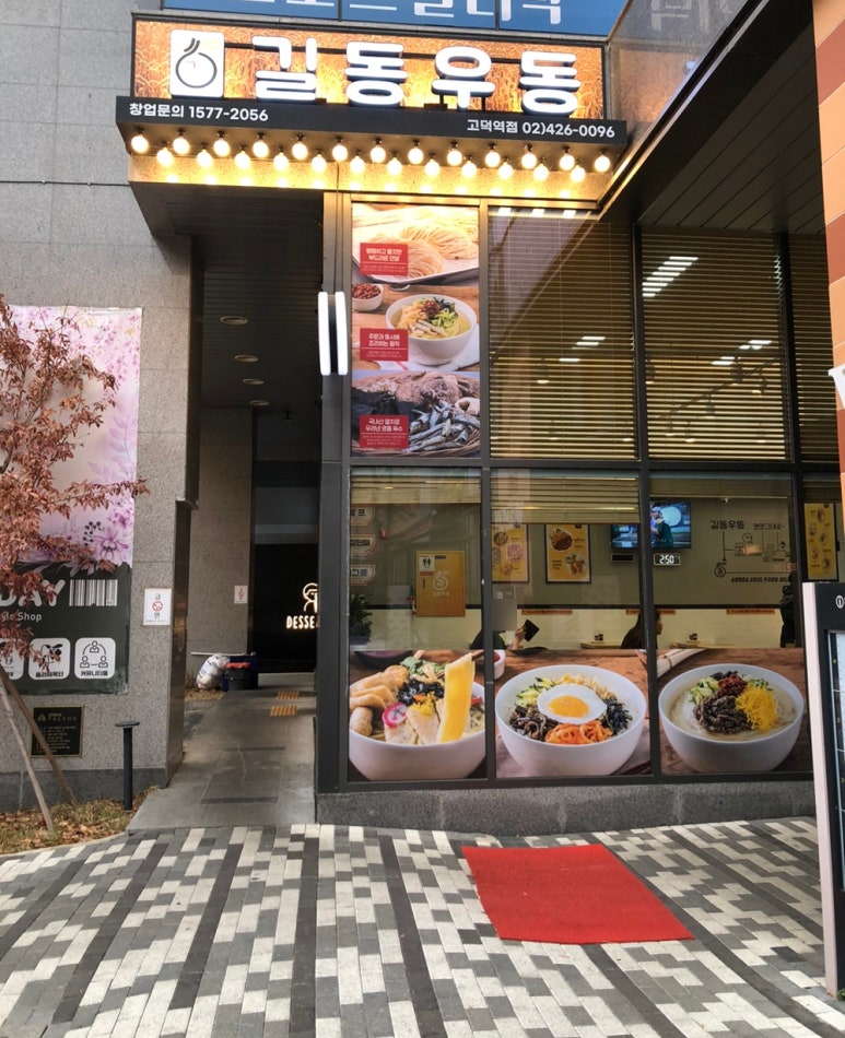 길동우동 고덕역점 이미지