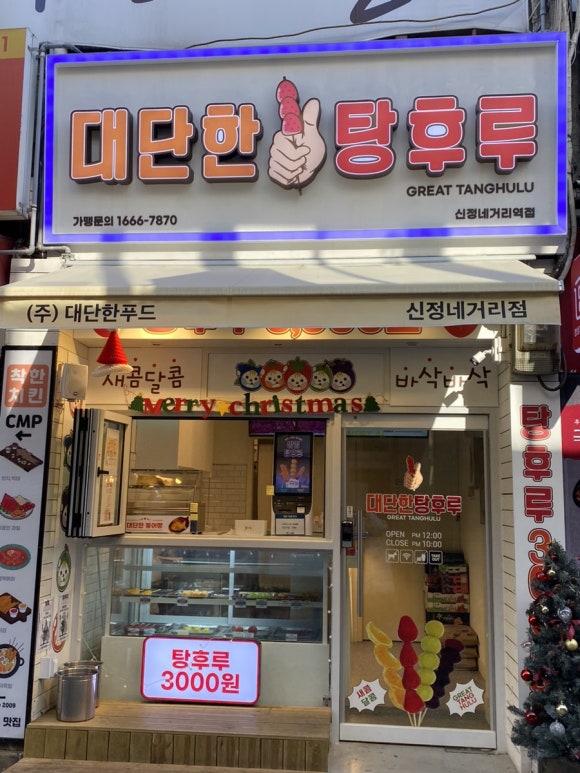 대단한탕후루신정네거리역점 이미지
