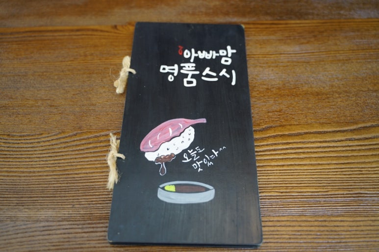 아빠스시 이미지