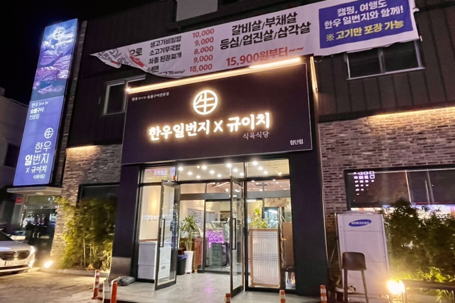 일번지한우숯불구이식당 이미지