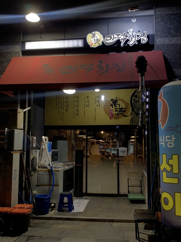 만덕횟집 이미지