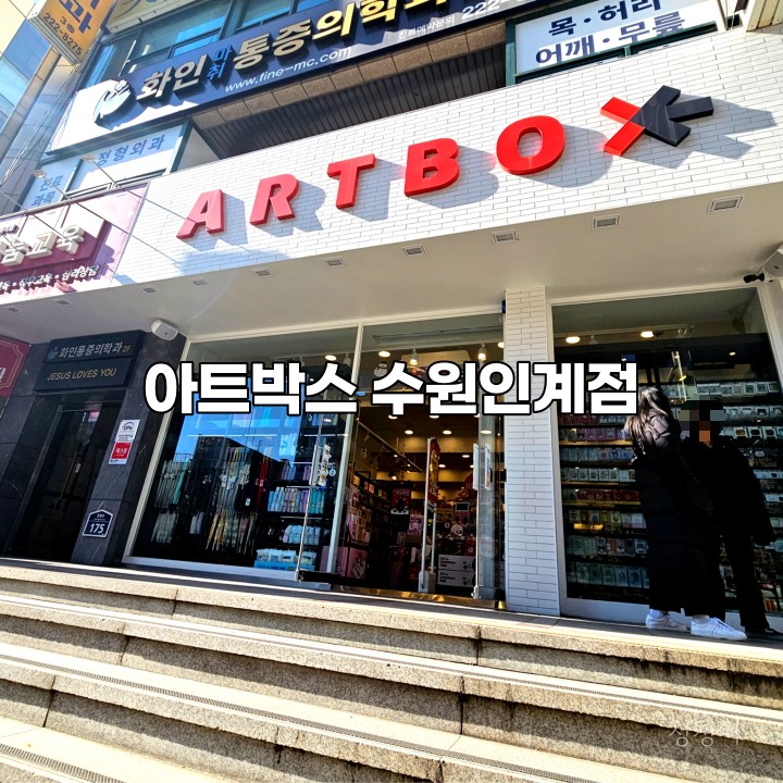 아트박스수원 이미지