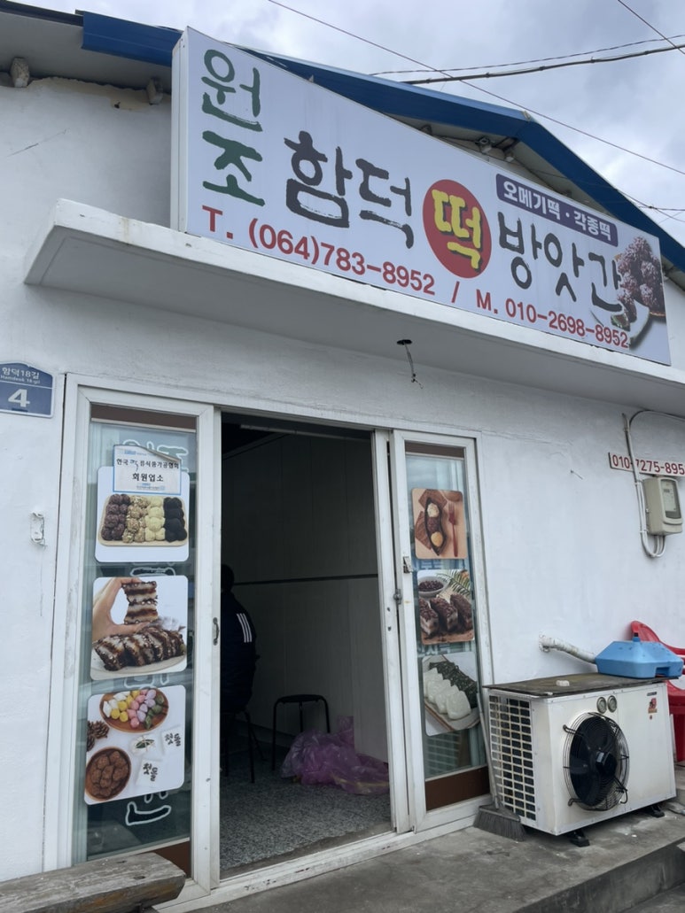 원조떡방앗간 이미지
