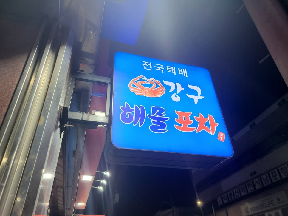 강구해물포차 이미지