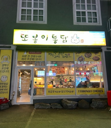 또봉이통닭(삼동점) 이미지