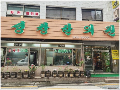 성창한의원 이미지