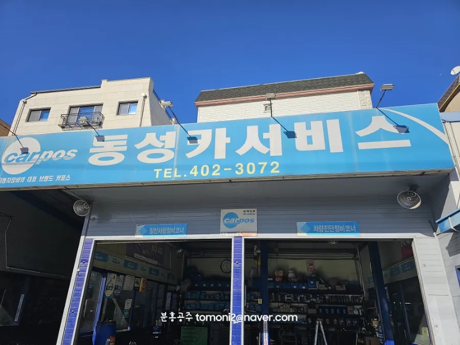 동성자동차정비 이미지