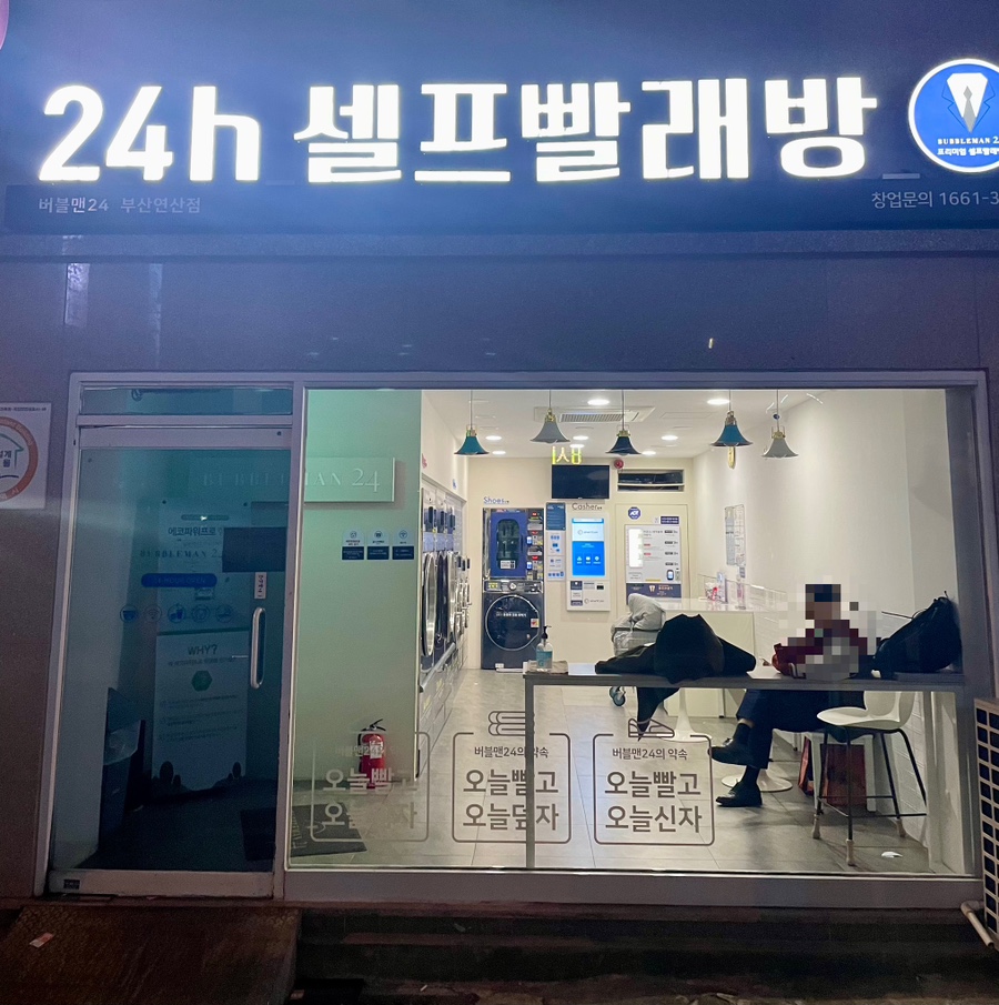 버블맨24셀프빨래방부산 이미지