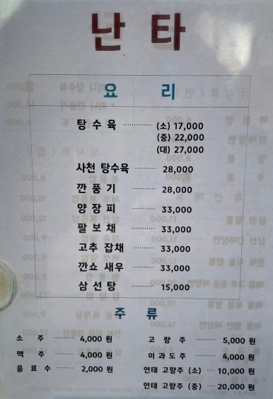 난타중화요리 이미지