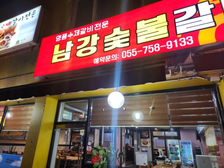 남강숯불갈비 이미지