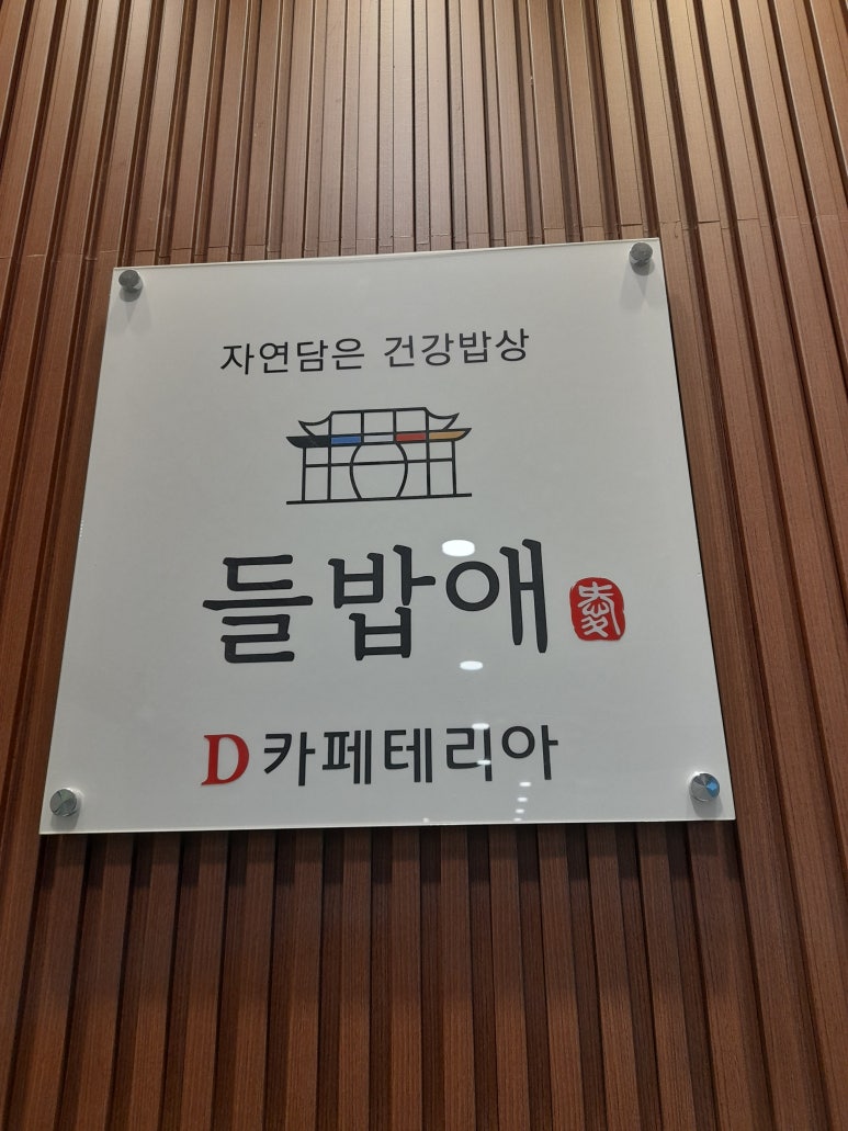 D카페테리아 한식당 이미지