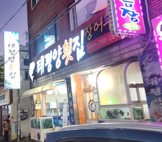 태평양장어구이 이미지