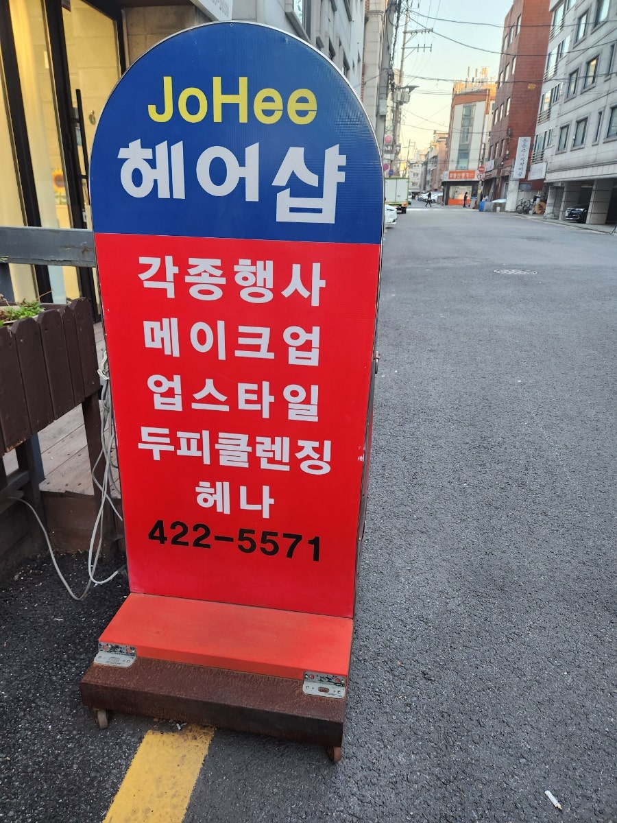 조희헤어샾 이미지