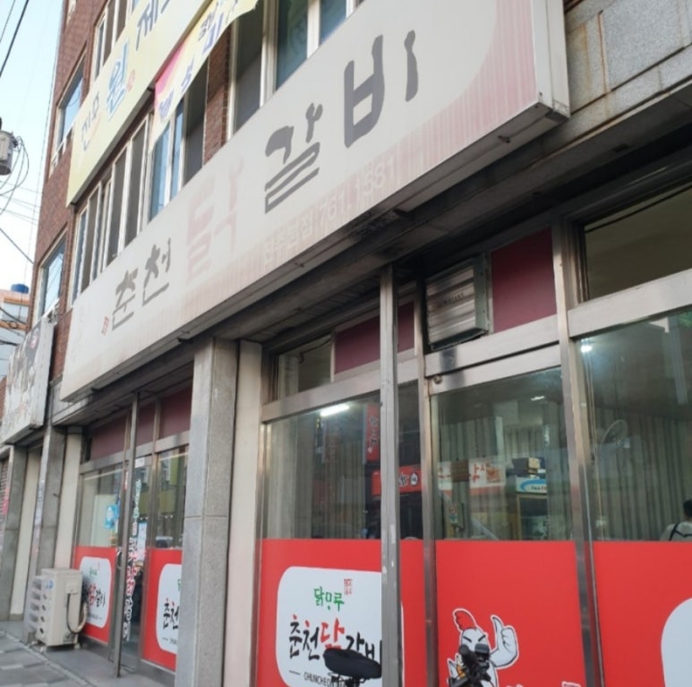 닭마루춘천닭갈비 이미지