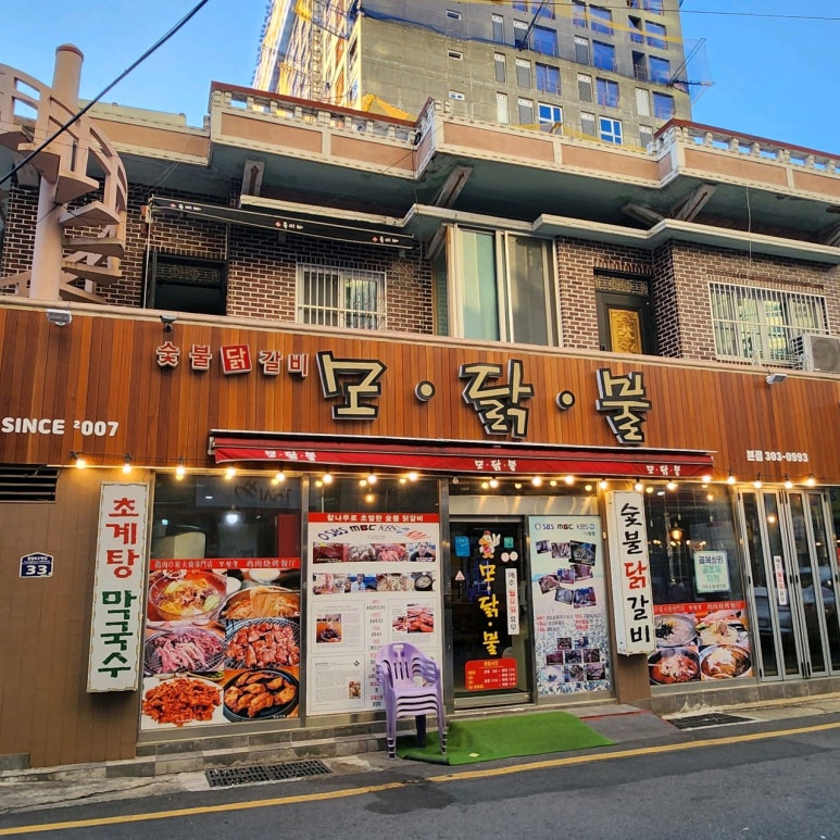 모닭불 이미지