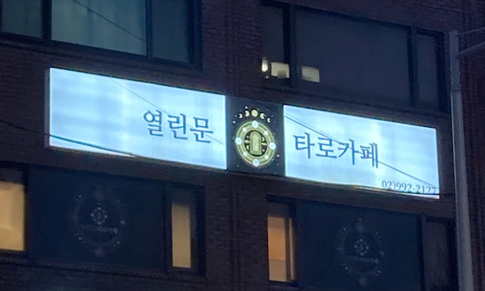 창동타로카페 이미지