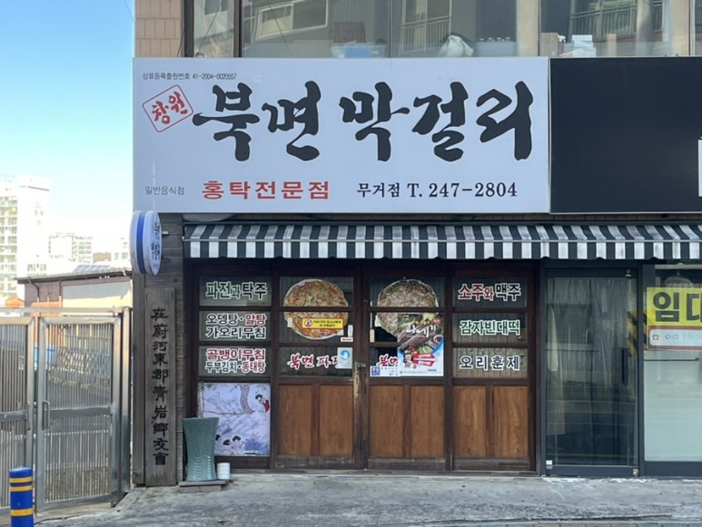 창원북면막걸리(무거점) 이미지