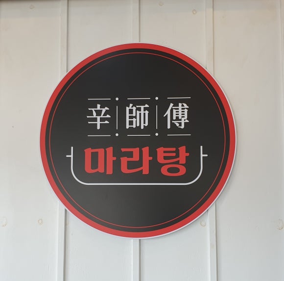 신사부마라탕 이미지