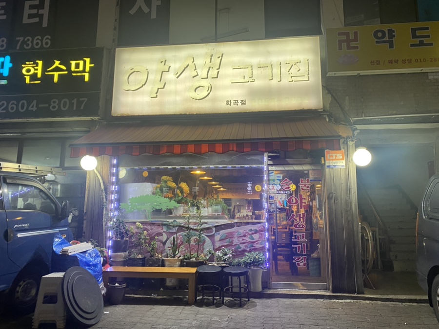 야생고기집 이미지