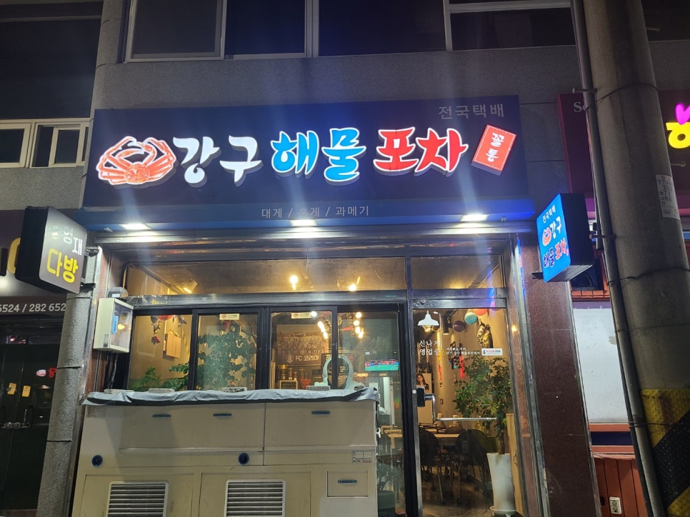 강구해물포차 이미지