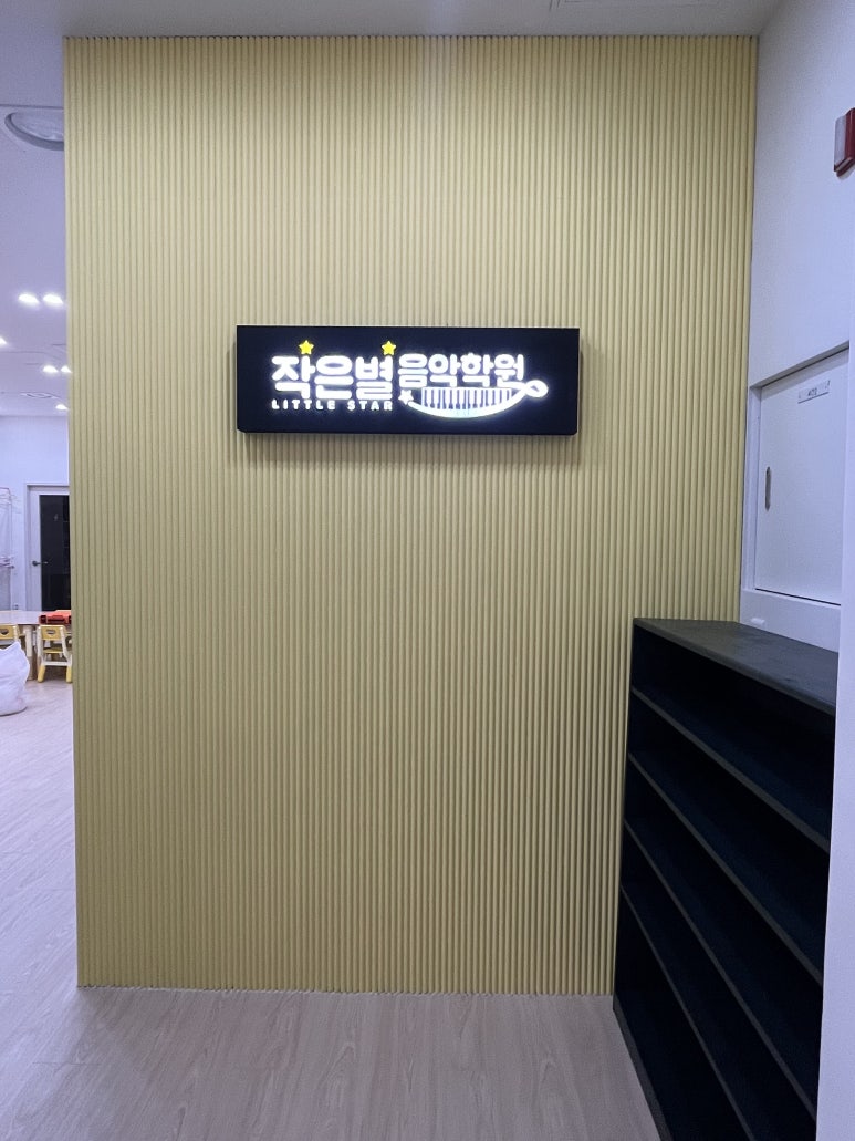 작은별피아노음악학원 이미지
