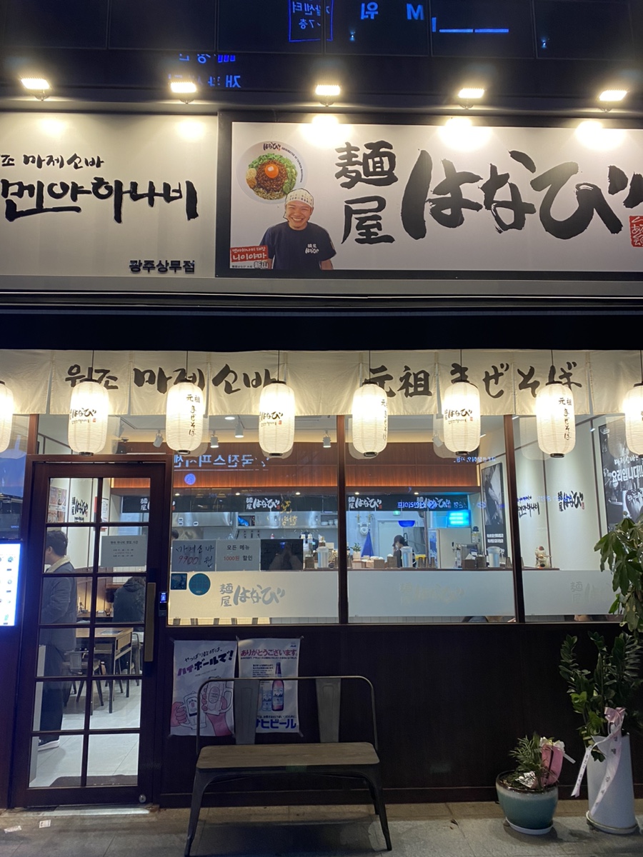 멘야하나비광주 이미지