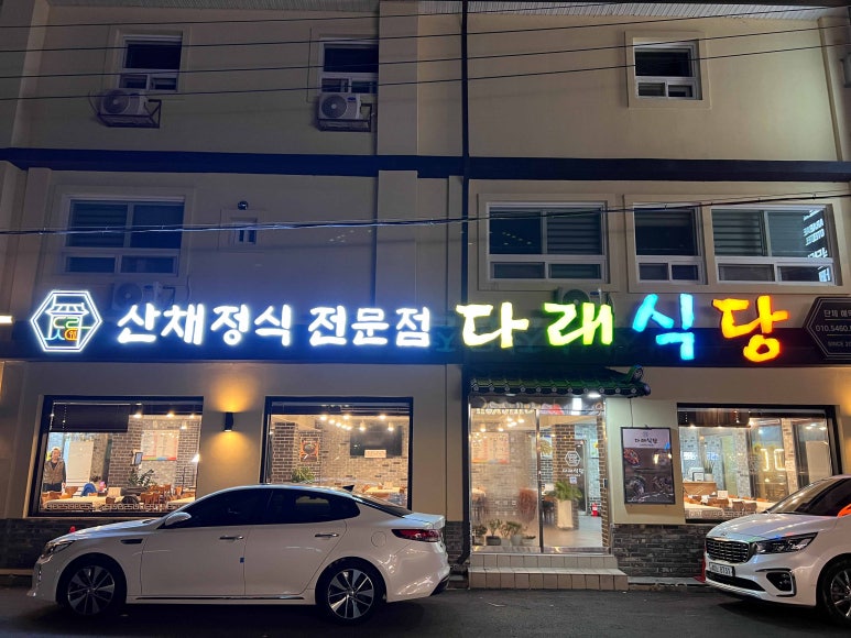다래식당 이미지